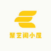 聚艺阁小屋