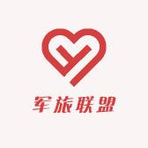 军旅联盟服务社