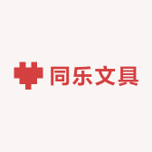 同乐文具