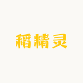 稻精灵