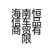 海南恒信车品商贸有限公司的小店