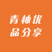 青柚优品分享