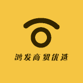 鸿发商贸优选