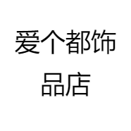 爱个都饰品店