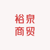裕泉商贸专营店