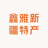 鑫雅新疆特产