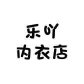 乐吖内衣店