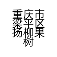 重庆市梁平区扬柳果树种植专业合作社的小店