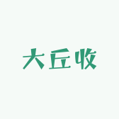大丘收农业