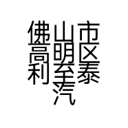佛山市高明区利至泰汽车贸易行的小店