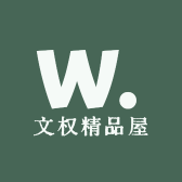 文权精品屋