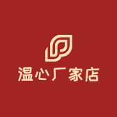 温心厂家店