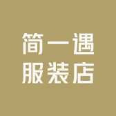 简一遇服装店