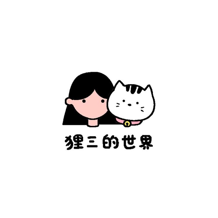 狸三的世界