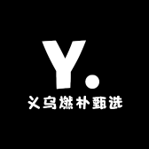 义乌燃朴甄选