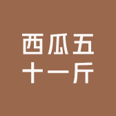 西瓜五十一斤