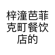 梓潼芭菲克町餐饮店的小店