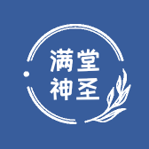 满堂神圣