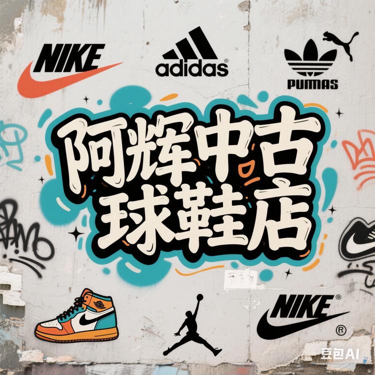 阿辉的体育用品店