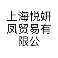 上海悦妍凤贸易有限公司的小店
