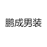鹏成男装