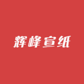 辉峰宣纸