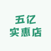 五亿实惠店