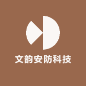 文韵安防科技的店铺头像