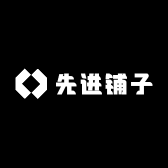 先进铺子