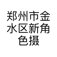 郑州市金水区新角色摄影工作室的小店