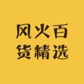 风火百货精选
