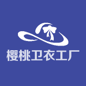 樱桃卫衣工厂店