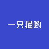 一只猫哟