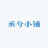 丞兮小铺