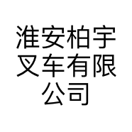 淮安柏宇叉车有限公司的小店