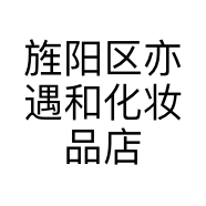 旌阳区亦遇和化妆品店的小店