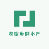 老谢海鲜水产