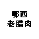 鄂西老腊肉