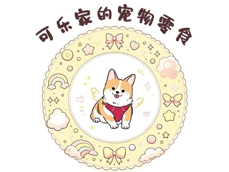 可乐家宠物手工零食