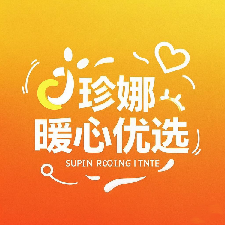珍娜暖心优选