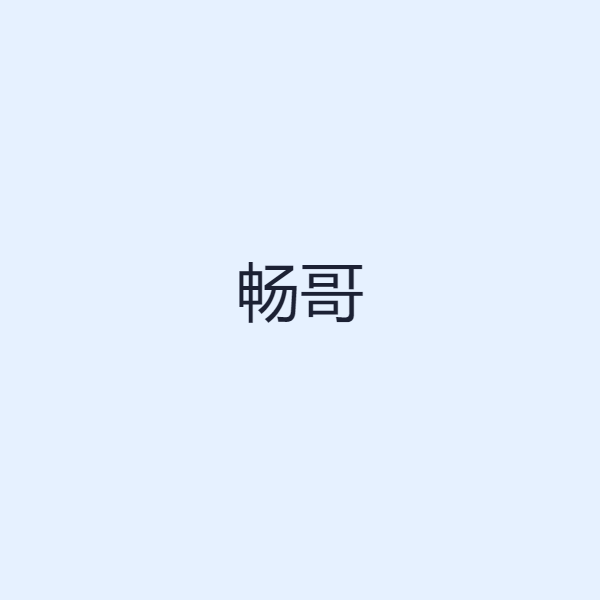 畅哥