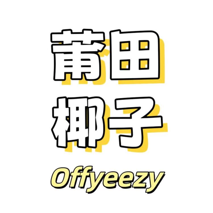 莆田Offyeezy