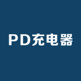 PD充电器