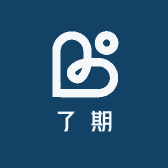 了期