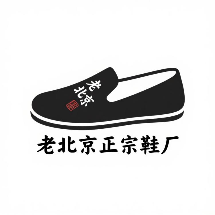 正宗老北京鞋厂