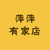萍萍有家店