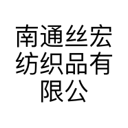南通丝宏纺织品有限公司的小店