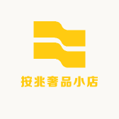 按兆奢品小店