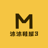 沐沐鞋屋3