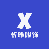 忻雅服饰